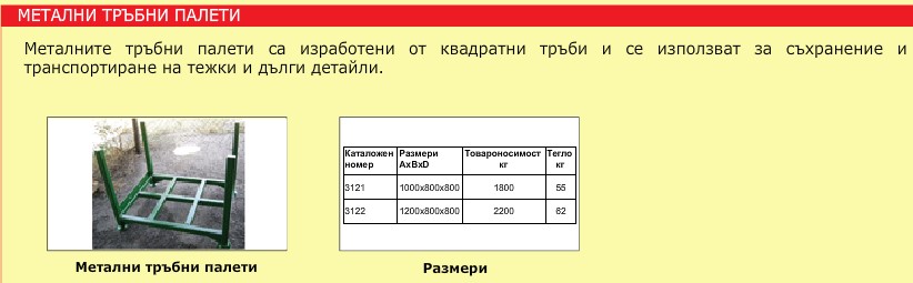 Метални тръбни палети – KomWerk Bulgaria